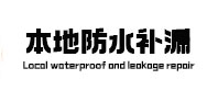 道真仡卫生间防水补漏